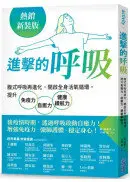 在飛比找城邦讀書花園優惠-【熱銷新裝版】進擊的呼吸：腹式呼吸再進化，開啟全身活氧循環，