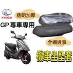 光陽 KYMCO GP 125 GP2 X-GOING 坐墊隔熱套 坐墊套 隔熱 機車座墊 專用坐墊套 隔熱 全網