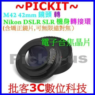 多層鍍膜校正鏡片+無限遠對焦M42鏡頭轉Nikon F AI單眼機身轉接環D900 D800 D700 D610 DF