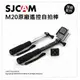 SJCAM 原廠配件 專用遙控自拍棒 自拍桿 手持棒 運動攝影機 適用SJ6、7、8、9