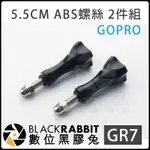 GOPRO 【 GR7 5.5CM ABS螺絲  2件組 】 數位黑膠兔