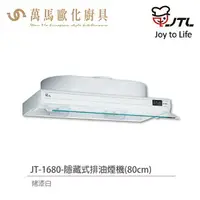 在飛比找樂天市場購物網優惠-喜特麗 JT-1680W / JT-1690W 隱藏式 排油