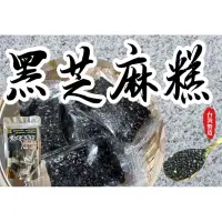 在飛比找蝦皮購物優惠-【滿額免運】現貨「堅果系列」黑芝麻糕（全素)  減糖芝麻糕 