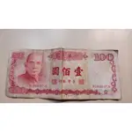 台灣銀行 民國76年100元 紙鈔 舊台幣