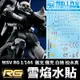 【鋼普拉】雪焰水貼 BANDAI 機動戰士鋼彈 UC MSV RG 1/144 高機動薩克 高機動型薩克 薩克 白狼