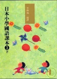 在飛比找博客來優惠-日本小學國語課本3下+CD2片