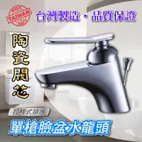 在飛比找蝦皮購物優惠-免運費 附發票 台灣大廠製造 單槍臉盆水龍頭 拉桿式排水 陶