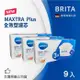 【BRITA】MAXTRA Plus全效型濾芯-9入