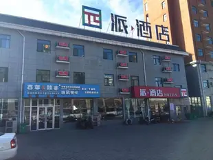 派酒店·登封汽車站少林寺店