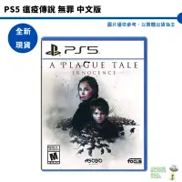 在飛比找蝦皮商城優惠-PS5 瘟疫傳說 無罪 中文版【皮克星】全新現貨