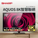 【SHARP夏普】8T-C70DW1X 70吋 8K智慧連網 液晶顯示器
