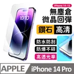 【膜法師】IPHONE 14 PRO 鑽石高清保護貼 微晶回彈 太空防塵倉 手機螢幕玻璃貼