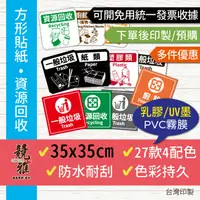 在飛比找蝦皮購物優惠-【競雅】5天出貨- 35x35cm戶外耐候防水 垃圾分類貼紙