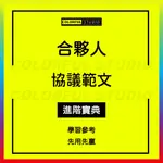 「學習進階」合夥人協議書範本創業投資開店辦廠經營公司企業員工股東股權合作入股退股方案制度模式設計合同模板範文