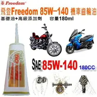 在飛比找Yahoo!奇摩拍賣優惠-和霆車部品中和館—飛登Freedom 高性能機車齒輪油 85