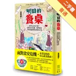 明日的餐桌:世界正在吃什麼？面對食安危機，我們需要美味的倫理與食物的正義[二手書_普通]11316412833 TAAZE讀冊生活網路書店