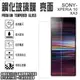 日本旭硝子玻璃 0.3mm 6吋 Sony Xperia 10 鋼化玻璃保護貼/強化玻璃 螢幕 保貼/高清晰/耐刮/抗磨/疏水疏油