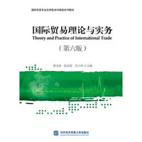 在飛比找露天拍賣優惠-書 正版 國際貿易理論與實務 (第六版) 傅龍海 陳劍霞 詹