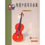 【凱翊︱晨曦（詠韻）】精選中提琴名曲 第1冊音樂會用CLASSICAL SOLOS FOR VIOLA VOLUME 1