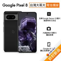 在飛比找myfone網路門市優惠-Google Pixel 8 8G/128G (曜石黑)(5