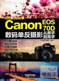 在飛比找博客來優惠-Canon EOS 70D數碼單反攝影從新手到高手