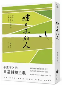 在飛比找誠品線上優惠-種日子的人: 鄉居十年, 手機和鋤頭並用的有機書寫