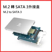 在飛比找蝦皮商城精選優惠-[NGFF] M2 M.2 轉 SATA 3 外接盒