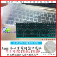 在飛比找蝦皮購物優惠-ASUS F515 F515E F515EA F515EP 