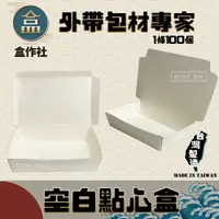 在飛比找樂天市場購物網優惠-【盒作社】空白點心盒 #台灣製造/早餐店愛用款/可微波餐盒/