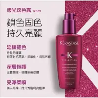 在飛比找蝦皮購物優惠-【KERASTASE 巴黎卡詩】漾光炫色露 125ml