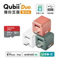 在飛比找momo購物網優惠-【Maktar】QubiiDuo USB-C 備份豆腐 51