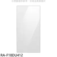 在飛比找蝦皮商城優惠-三星【RA-F18DU412】上門板-白適用RF29BB82