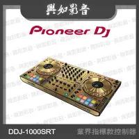 在飛比找Yahoo!奇摩拍賣優惠-【興如】Pioneer DJ DDJ-1000SRT 業界指