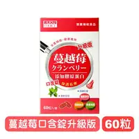 在飛比找樂天市場購物網優惠-【日本味王】蔓越莓口含錠升級版-60粒/瓶/盒 蔓越莓精華+