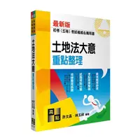 在飛比找Yahoo奇摩購物中心優惠-土地法大意重點整理(初考考試/五等特考)