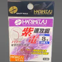 在飛比找蝦皮商城優惠-《HARiMitsu》紫電速攻蝦(60) 中壢鴻海釣具