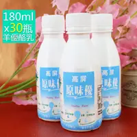 在飛比找COCORO Life優惠-【高屏羊乳】機能食品認證羊乳原味優酪乳180mlx30瓶