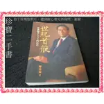 【珍寶二手書FA213】《世紀首航－政當輪替五百天的沉思》:9576076951│圓神│陳水扁簽名 泛黃