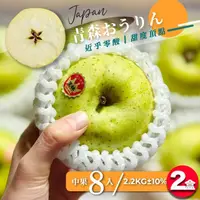 在飛比找momo購物網優惠-【果樹寶石】日本青森王林蘋果中果8顆x2盒（2.2KG±10