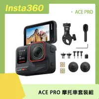 在飛比找PChome24h購物優惠-Insta360 ACE PRO 摩托車套裝組 原廠公司貨