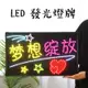 客製化燈牌 手牌 LED燈牌 地攤燈牌 LED燈掛牌 led燈板 應援周邊 生日燈牌 演唱會 燈牌客製化 手舉牌 手拿牌