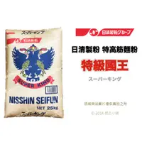 在飛比找蝦皮購物優惠-【橙品手作】特高筋麵粉 日清製粉 特級國王 (分裝)【烘焙材