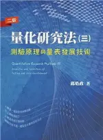 量化研究法(三)：測驗原理與量表發展技術 3/E 邱皓政 2018 雙葉