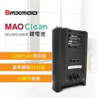 在飛比找momo購物網優惠-【Bmxmao】MAO Clean M3/M5/M6用 鋰電