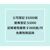 在飛比找蝦皮購物優惠-台中地區/中彰投苗地區-公司登記/營業登記/記帳報稅/稅務諮