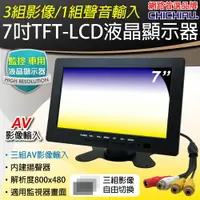 在飛比找樂天市場購物網優惠-【CHICHIAU】7吋LCD螢幕顯示器(三組影像/一組聲音