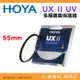 日本 HOYA UX II UV 55mm 抗紫外線 多層鍍膜保護鏡 超薄框濾鏡 防水 公司貨