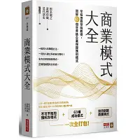 在飛比找Yahoo奇摩購物中心優惠-商業模式大全