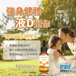 【官方直營/正版通路【寶齡富錦】防護提神健康組-維生素D Omega3(DHA/EPA)(30ml)+寶益他命B群