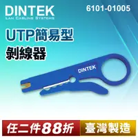 在飛比找PChome24h購物優惠-DINTEK UTP簡易型剝線器【臺灣製】(6101-010